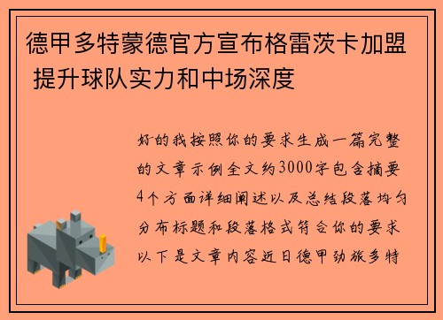 德甲多特蒙德官方宣布格雷茨卡加盟 提升球队实力和中场深度 德甲多特蒙德官方宣布格雷茨卡加盟 提升球队实力和中场深度