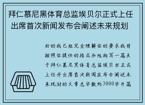 拜仁慕尼黑体育总监埃贝尔正式上任 出席首次新闻发布会阐述未来规划