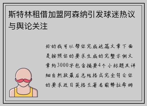 斯特林租借加盟阿森纳引发球迷热议与舆论关注