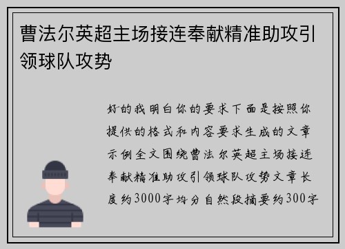 曹法尔英超主场接连奉献精准助攻引领球队攻势 曹法尔英超主场接连奉献精准助攻引领球队攻势