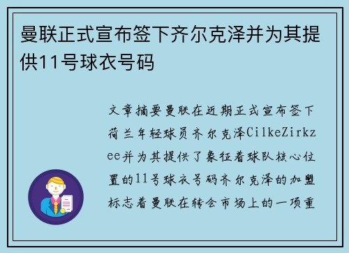 曼联正式宣布签下齐尔克泽并为其提供11号球衣号码 曼联正式宣布签下齐尔克泽并为其提供11号球衣号码
