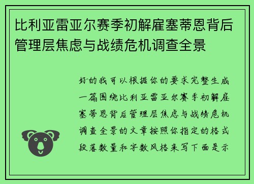 比利亚雷亚尔赛季初解雇塞蒂恩背后管理层焦虑与战绩危机调查全景