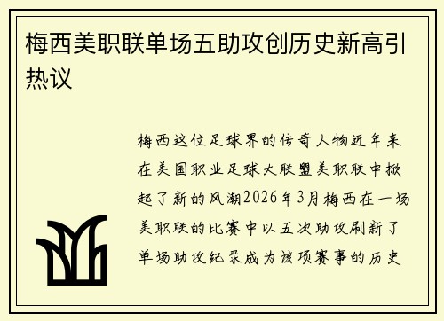 梅西美职联单场五助攻创历史新高引热议 梅西美职联单场五助攻创历史新高引热议