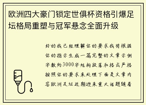 欧洲四大豪门锁定世俱杯资格引爆足坛格局重塑与冠军悬念全面升级