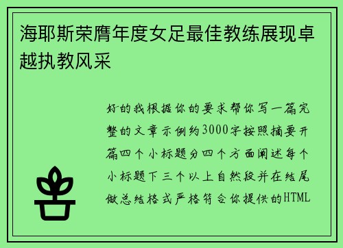 海耶斯荣膺年度女足最佳教练展现卓越执教风采
