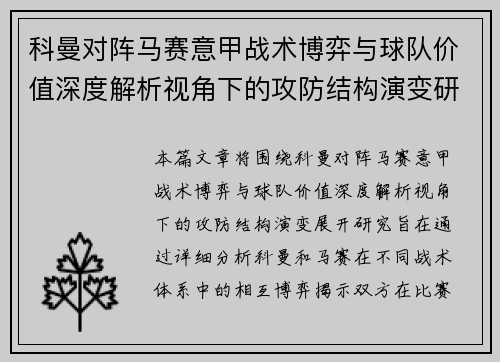 科曼对阵马赛意甲战术博弈与球队价值深度解析视角下的攻防结构演变研究