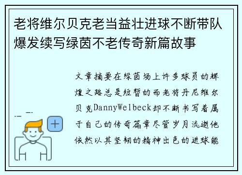 老将维尔贝克老当益壮进球不断带队爆发续写绿茵不老传奇新篇故事