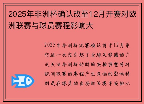 2025年非洲杯确认改至12月开赛对欧洲联赛与球员赛程影响大