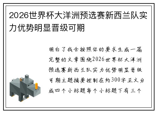 2026世界杯大洋洲预选赛新西兰队实力优势明显晋级可期