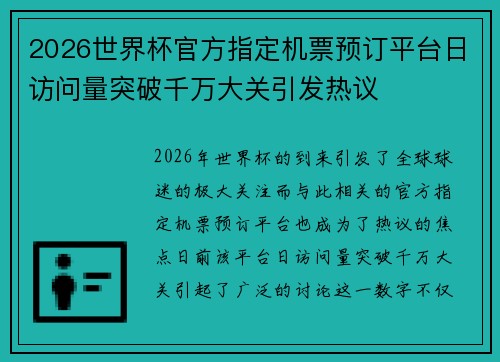 2026世界杯官方指定机票预订平台日访问量突破千万大关引发热议