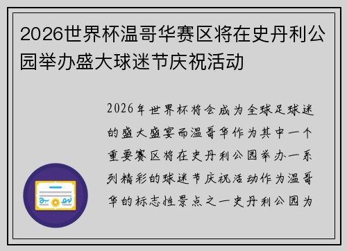 2026世界杯温哥华赛区将在史丹利公园举办盛大球迷节庆祝活动