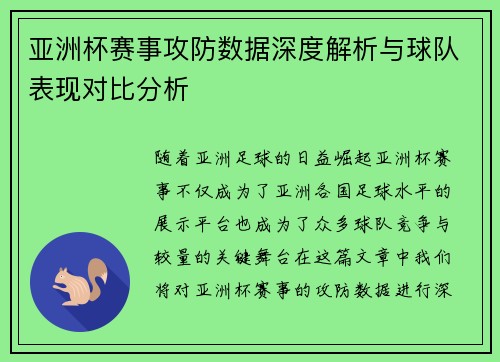 亚洲杯赛事攻防数据深度解析与球队表现对比分析