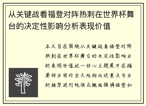 从关键战看福登对阵热刺在世界杯舞台的决定性影响分析表现价值 从关键战看福登对阵热刺在世界杯舞台的决定性影响分析表现价值