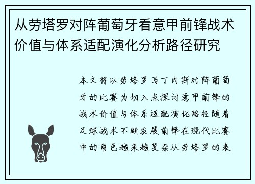 从劳塔罗对阵葡萄牙看意甲前锋战术价值与体系适配演化分析路径研究