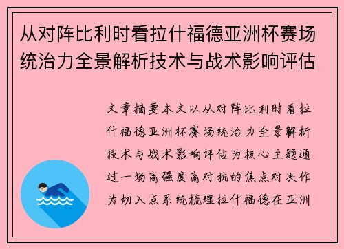 从对阵比利时看拉什福德亚洲杯赛场统治力全景解析技术与战术影响评估 从对阵比利时看拉什福德亚洲杯赛场统治力全景解析技术与战术影响评估