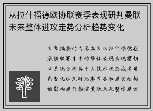 从拉什福德欧协联赛季表现研判曼联未来整体进攻走势分析趋势变化