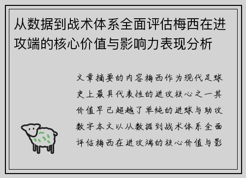 从数据到战术体系全面评估梅西在进攻端的核心价值与影响力表现分析