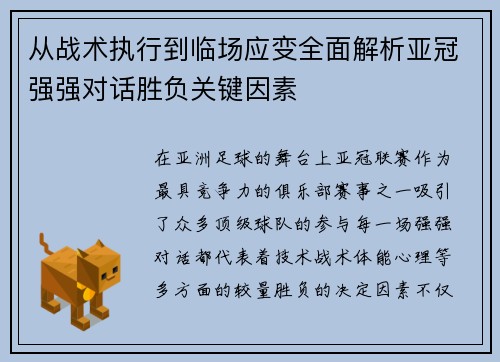从战术执行到临场应变全面解析亚冠强强对话胜负关键因素