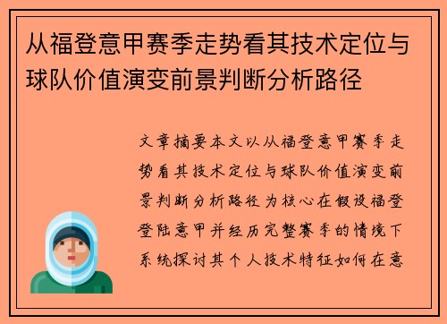 从福登意甲赛季走势看其技术定位与球队价值演变前景判断分析路径