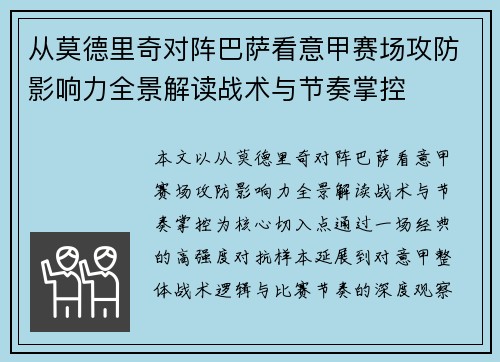 从莫德里奇对阵巴萨看意甲赛场攻防影响力全景解读战术与节奏掌控