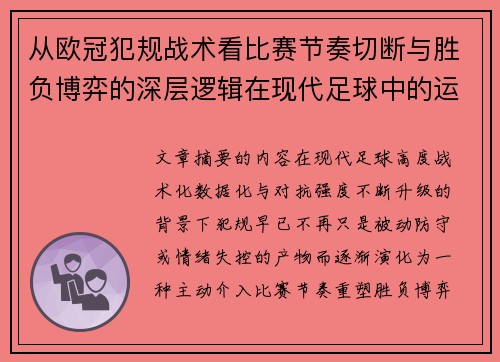 从欧冠犯规战术看比赛节奏切断与胜负博弈的深层逻辑在现代足球中的运用