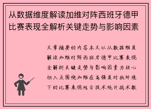 从数据维度解读加维对阵西班牙德甲比赛表现全解析关键走势与影响因素 从数据维度解读加维对阵西班牙德甲比赛表现全解析关键走势与影响因素