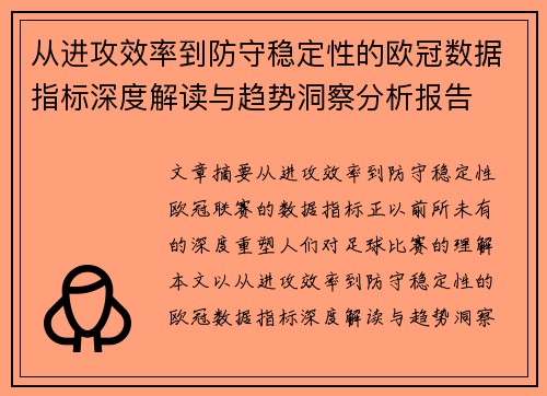 从进攻效率到防守稳定性的欧冠数据指标深度解读与趋势洞察分析报告 从进攻效率到防守稳定性的欧冠数据指标深度解读与趋势洞察分析报告