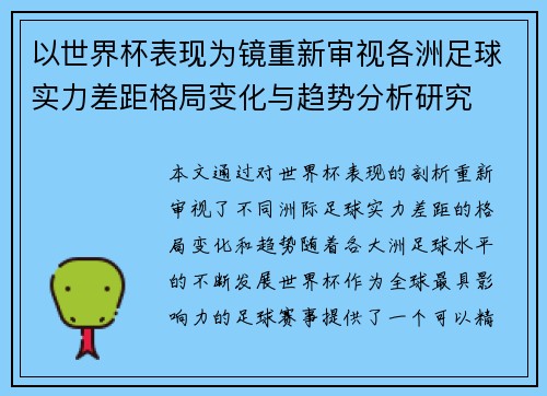 以世界杯表现为镜重新审视各洲足球实力差距格局变化与趋势分析研究