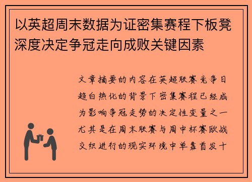 以英超周末数据为证密集赛程下板凳深度决定争冠走向成败关键因素