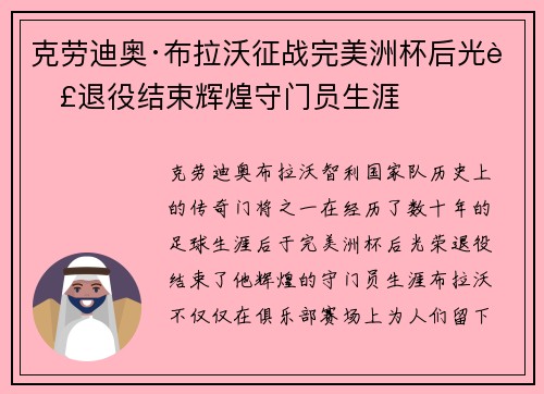 克劳迪奥·布拉沃征战完美洲杯后光荣退役结束辉煌守门员生涯