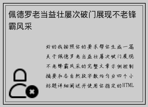 佩德罗老当益壮屡次破门展现不老锋霸风采