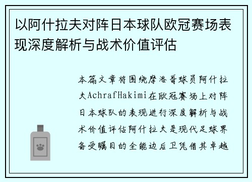 以阿什拉夫对阵日本球队欧冠赛场表现深度解析与战术价值评估