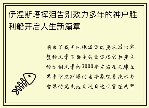 伊涅斯塔挥泪告别效力多年的神户胜利船开启人生新篇章 伊涅斯塔挥泪告别效力多年的神户胜利船开启人生新篇章
