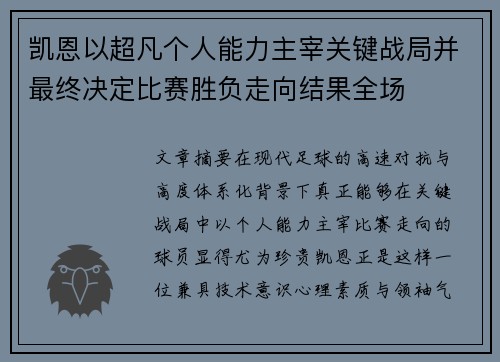 凯恩以超凡个人能力主宰关键战局并最终决定比赛胜负走向结果全场