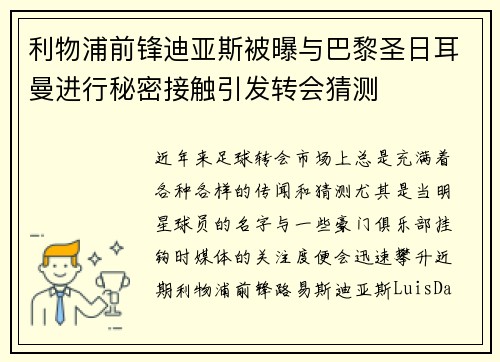利物浦前锋迪亚斯被曝与巴黎圣日耳曼进行秘密接触引发转会猜测