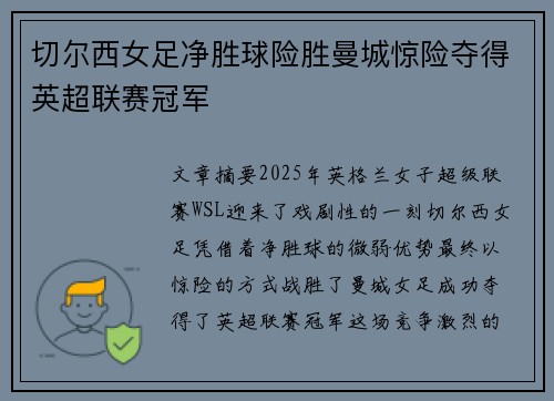 切尔西女足净胜球险胜曼城惊险夺得英超联赛冠军