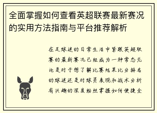 全面掌握如何查看英超联赛最新赛况的实用方法指南与平台推荐解析