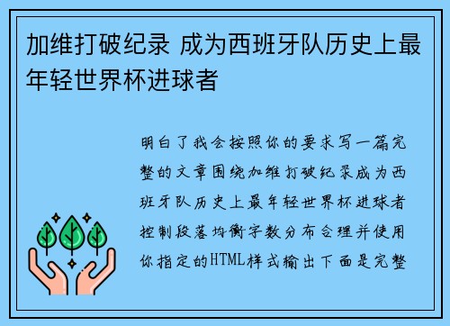 加维打破纪录 成为西班牙队历史上最年轻世界杯进球者 加维打破纪录 成为西班牙队历史上最年轻世界杯进球者