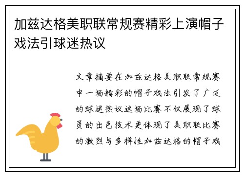 加兹达格美职联常规赛精彩上演帽子戏法引球迷热议 加兹达格美职联常规赛精彩上演帽子戏法引球迷热议