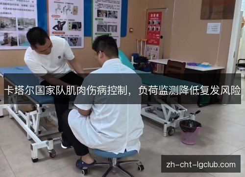 卡塔尔国家队肌肉伤病控制，负荷监测降低复发风险