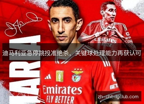 迪马利亚急停跳投准绝杀,关键球处理能力再获认可 迪马利亚急停跳投准绝杀,关键球处理能力再获认可